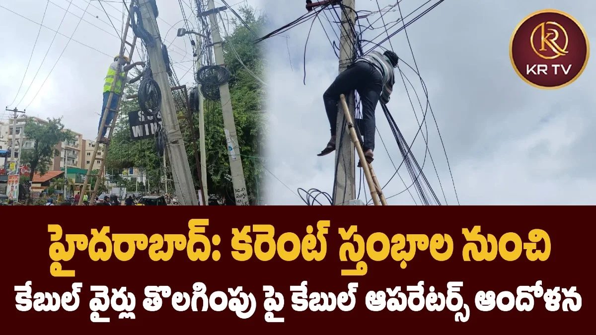 హైదరాబాద్: కరెంట్ స్తంభాల నుంచి కేబుల్ వైర్లు తొలగింపు పై కేబుల్ ఆపరేటర్స్ ఆందోళన